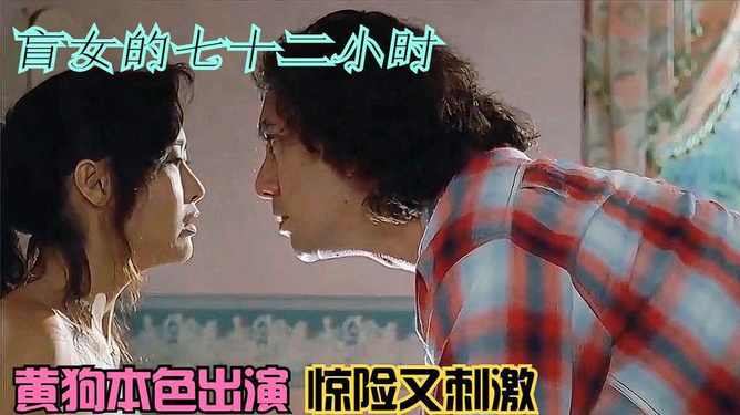 盲女七十二小時(shí)，人性探索的視覺挑戰(zhàn)電影