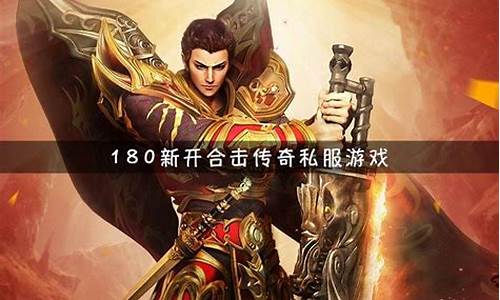 最新合擊變態(tài)傳奇網(wǎng)站，玩家的獨(dú)特體驗(yàn)與冒險(xiǎn)之旅