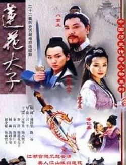 小紅書(shū)推薦，蓮花太子演員表全揭秘