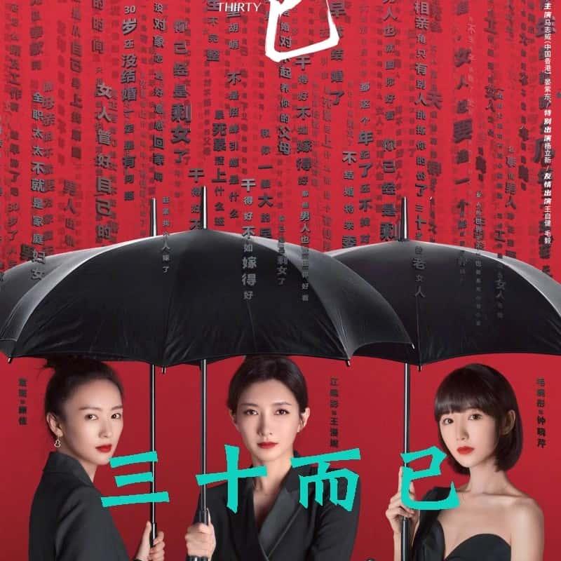 三十而已電視劇，人生的轉(zhuǎn)折點(diǎn)與成長(zhǎng)之路