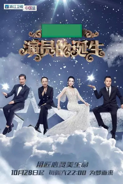 探尋舞臺(tái)背后的故事與技藝，演員的誕生劇目幕后紀(jì)實(shí)與技藝展示