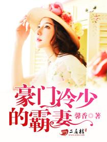 豪門鮮妻揭秘，82章背后的故事與情感糾葛