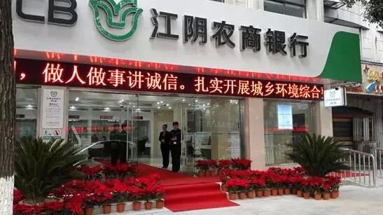 江陰農(nóng)商銀行成功上市，開(kāi)啟新征程，展望未來(lái)發(fā)展新篇章