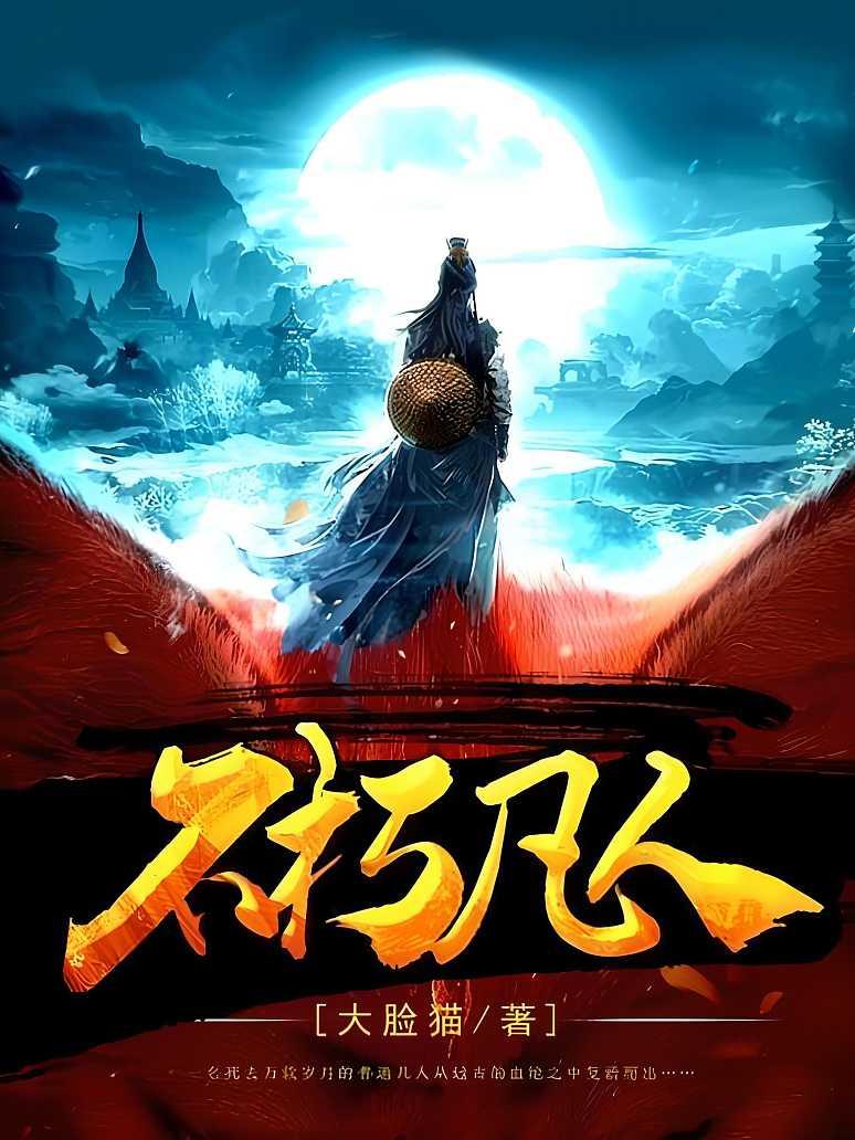 不朽凡人最新章節(jié)速覽，日常趣事與真摯友情的交織