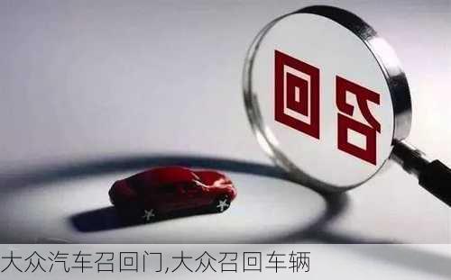 一汽大眾召回最新資訊及觀點分析，深度闡述與解讀