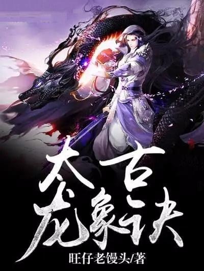 太荒吞天訣全文深度解析，背景、事件與地位探究