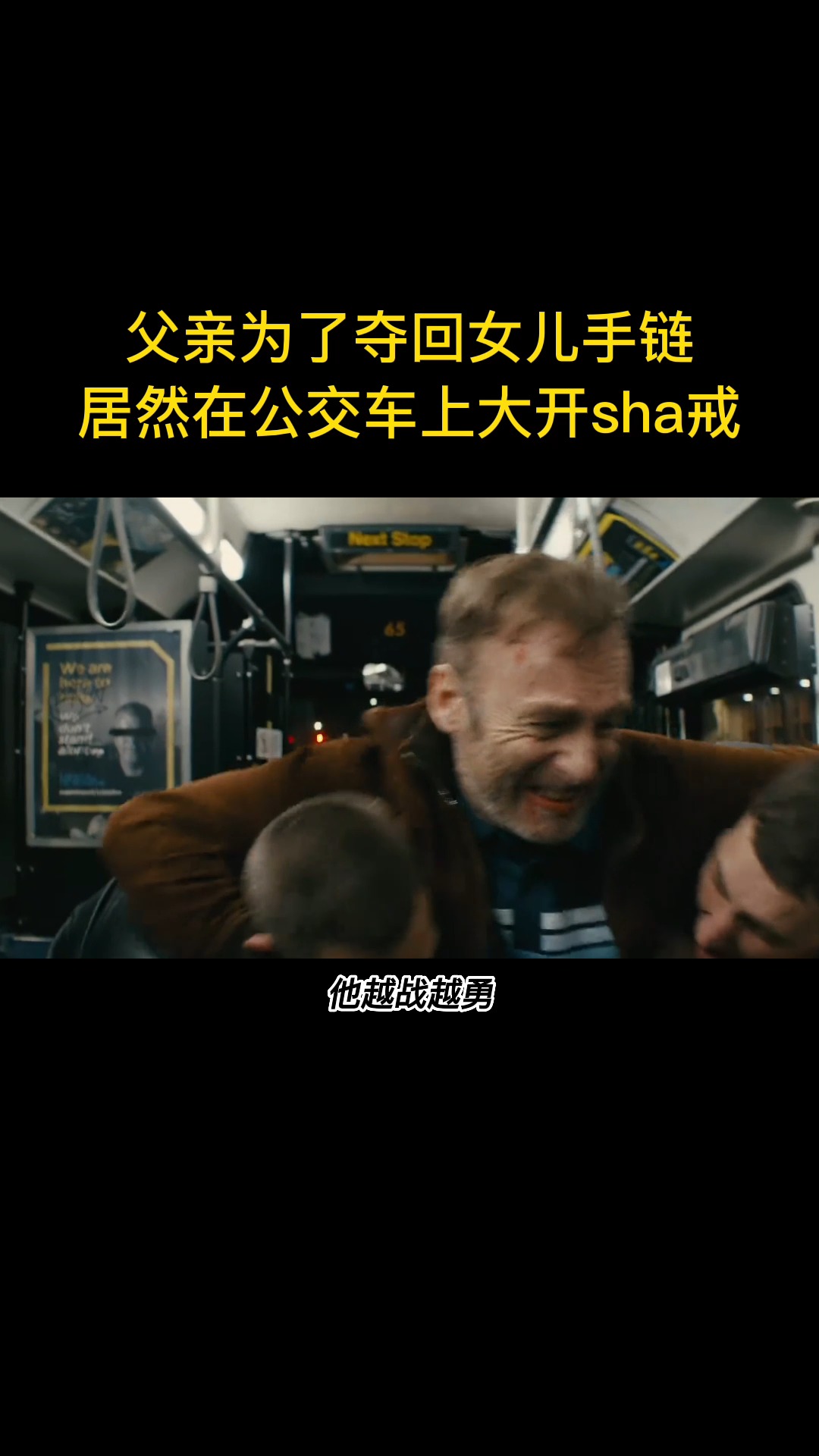 公交車上的電影，人生勵志之旅