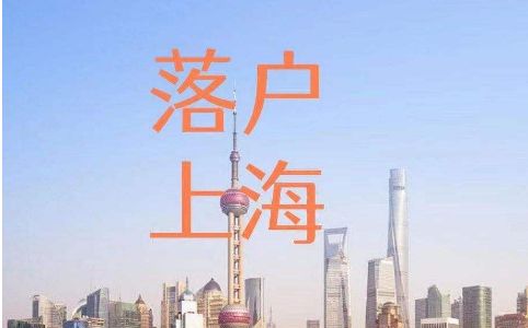 上海最新落戶要求詳解，申請條件與流程全面解讀