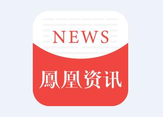 鳳凰網(wǎng)最新資訊聚焦科技、社會與經(jīng)濟(jì)熱議話題
