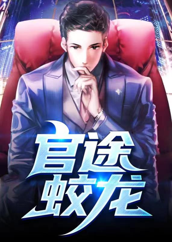 官途有聲，時(shí)代之聲的崛起與回響全集更新