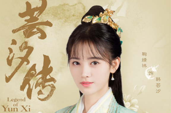 蕓汐傳演員的成長之路，變化、學(xué)習(xí)與自信的力量展現(xiàn)