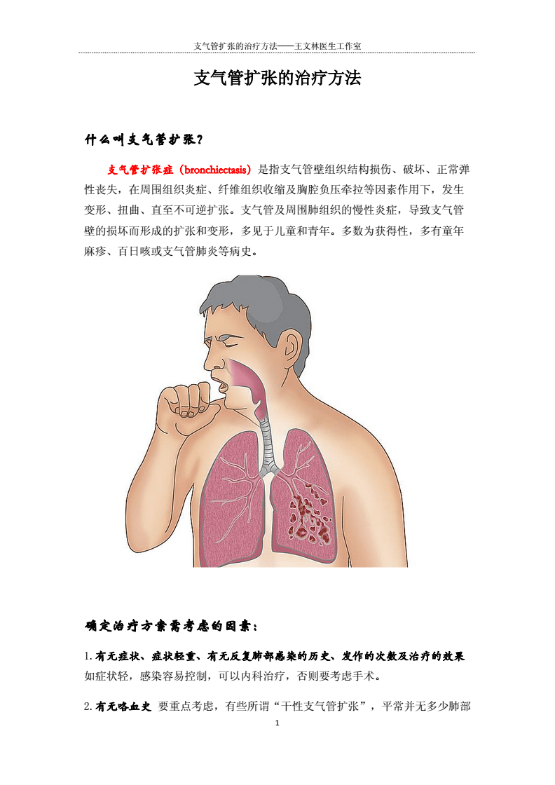 支氣管擴(kuò)張新治療技術(shù)，重塑呼吸健康，開(kāi)啟新生活篇章