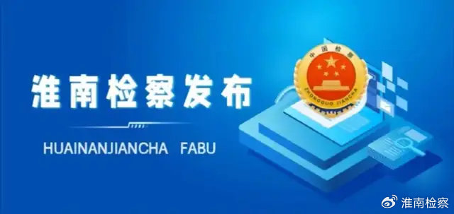 淮南檢察院最新案件通報(bào)八,淮南檢察院最新案件通報(bào)八