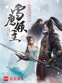 雪鷹領(lǐng)主最新章節(jié)，神秘世界冒險(xiǎn)之旅