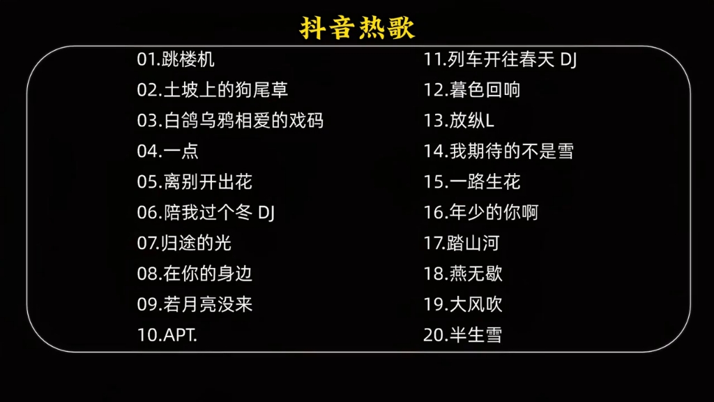 當(dāng)下火熱音樂風(fēng)潮，抖音熱門歌曲大盤點