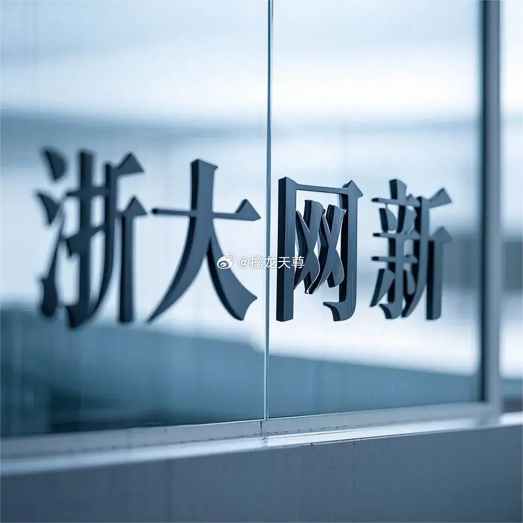 浙大網(wǎng)新最新動態(tài)更新，最新消息匯總