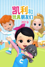 凱利和玩具朋友們，最新自然探索之旅，尋找內(nèi)心的寧?kù)o與喜悅