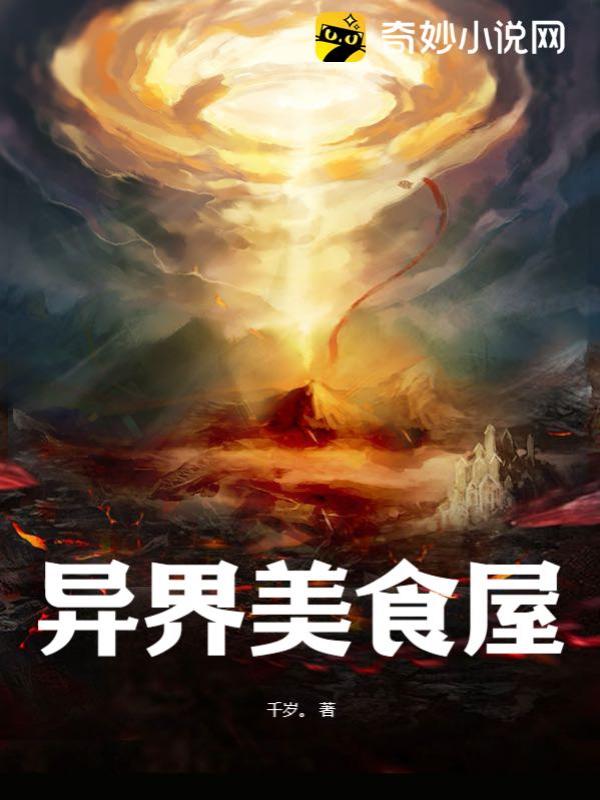 異界美食家，探索未知世界的味蕾盛宴最新章節(jié)速遞