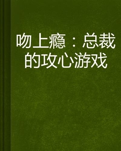 總裁攻心為上，學(xué)習(xí)之旅中的變化與自信成就感的崛起