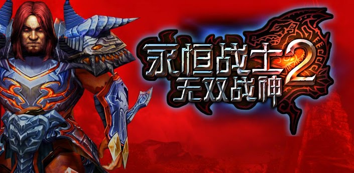 永恒勇士2，進(jìn)化之旅，自信與成就感的冒險啟程